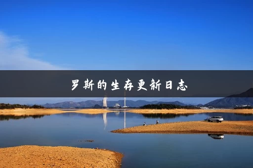 罗斯的生存更新日志