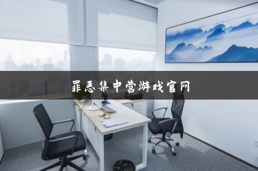 罪恶集中营游戏官网