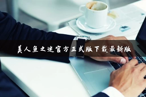 美人鱼之迷官方正式版下载最新版 美人鱼之迷官方正式版下载最新版