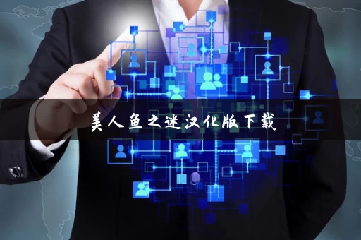美人鱼之迷汉化版下载