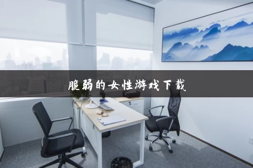 脆弱的女性游戏下载