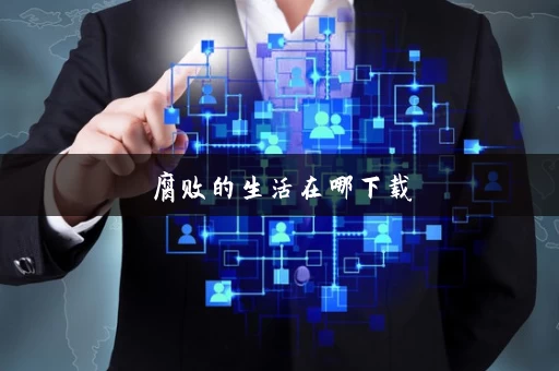 腐败的生活在哪下载