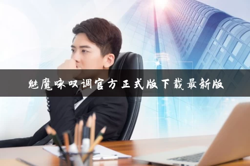 魅魔咏叹调官方正式版下载最新版