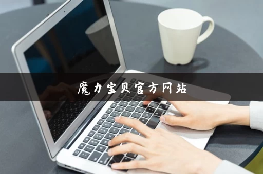 魔力宝贝官方网站