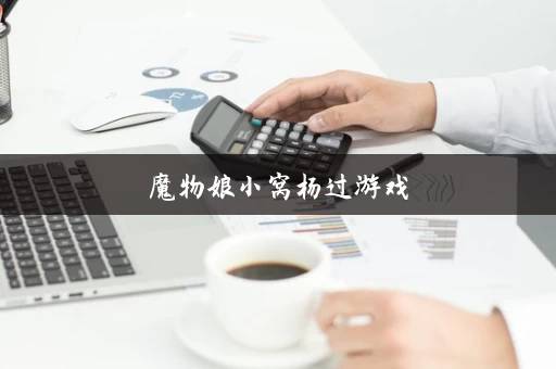 魔物娘小窝杨过游戏