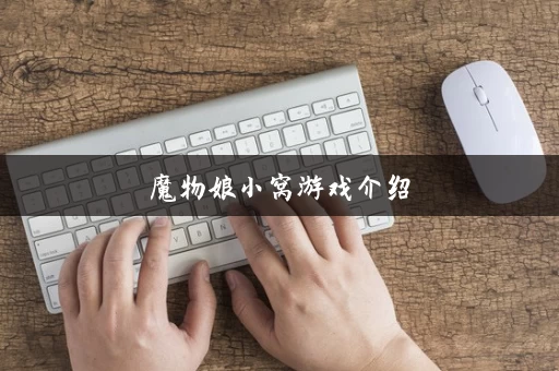 魔物娘小窝游戏介绍