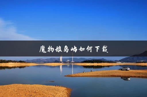 魔物娘岛屿如何下载