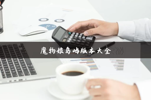 魔物娘岛屿版本大全