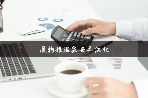 魔物娘温泉安卓汉化