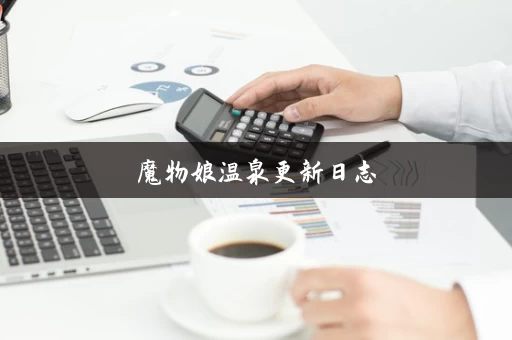 魔物娘温泉更新日志