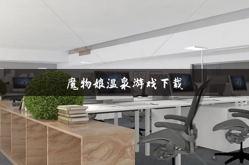 魔物娘温泉游戏下载