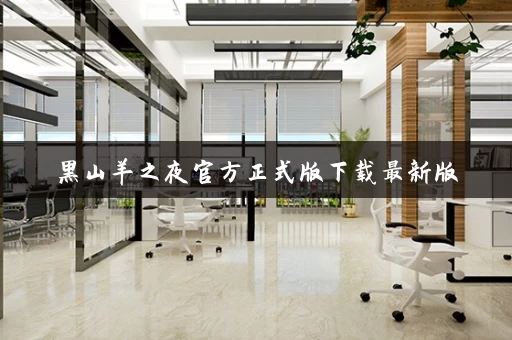 黑山羊之夜官方正式版下载最新版