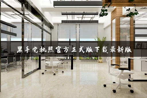 黑手党执照官方正式版下载最新版