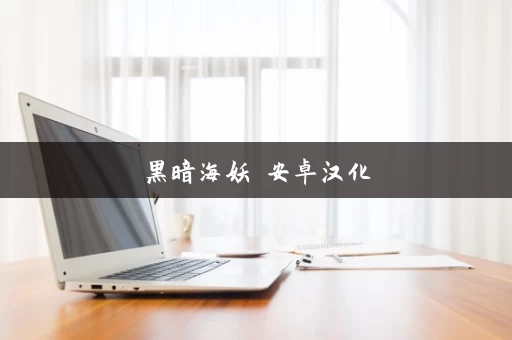 黑暗海妖 安卓汉化