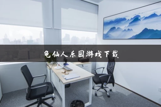 龟仙人乐园游戏下载