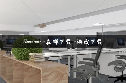 Bloodroot_在哪下载_游戏下载