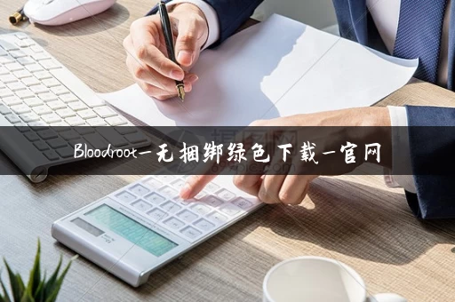 Bloodroot_无捆绑绿色下载_官网