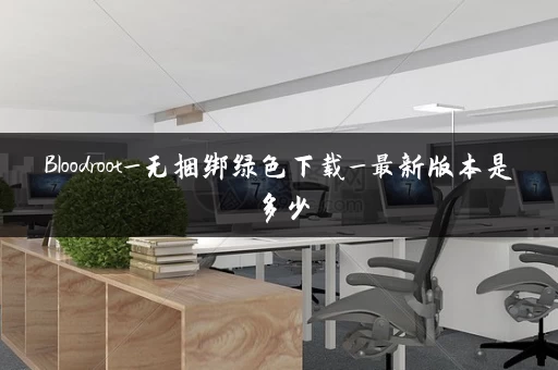 Bloodroot_无捆绑绿色下载_最新版本是多少