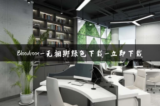 Bloodroot_无捆绑绿色下载_立即下载