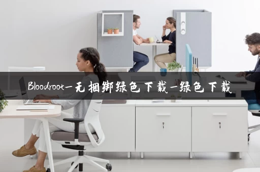 Bloodroot_无捆绑绿色下载_绿色下载
