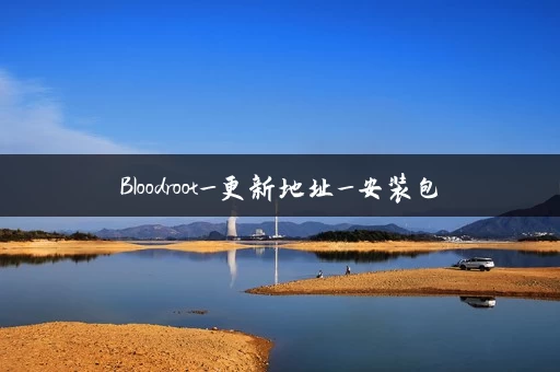 Bloodroot_更新地址_安装包