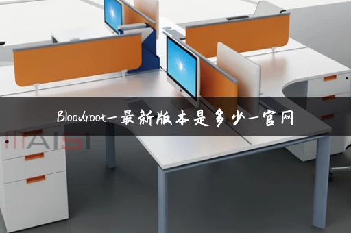 Bloodroot_最新版本是多少_官网