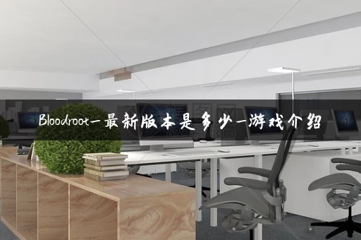 Bloodroot_最新版本是多少_游戏介绍