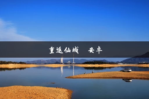 重返仙域  安卓