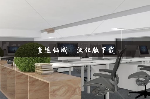 重返仙域  汉化版下载