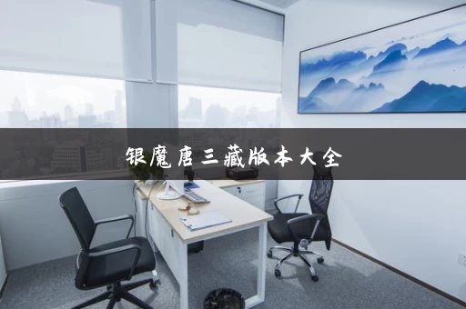 银魔唐三藏版本大全