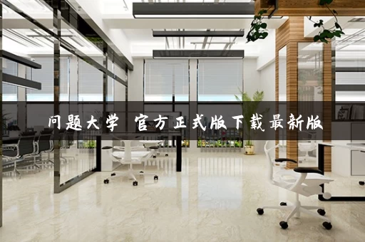 问题大学 官方正式版下载最新版