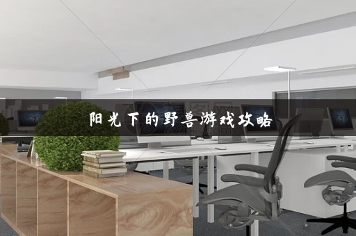 阳光下的野兽游戏攻略