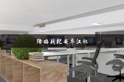 降临战纪安卓汉化