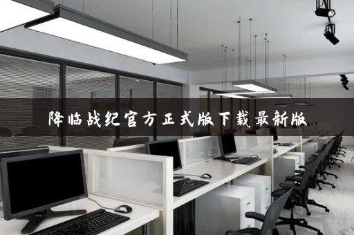 降临战纪官方正式版下载最新版