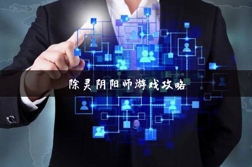 除灵阴阳师游戏攻略