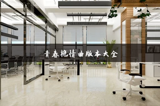 青春艳情曲版本大全