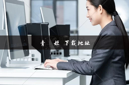 青龍劍姬傳下载地址