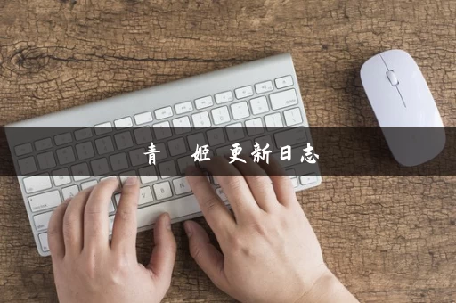 青龍劍姬傳更新日志