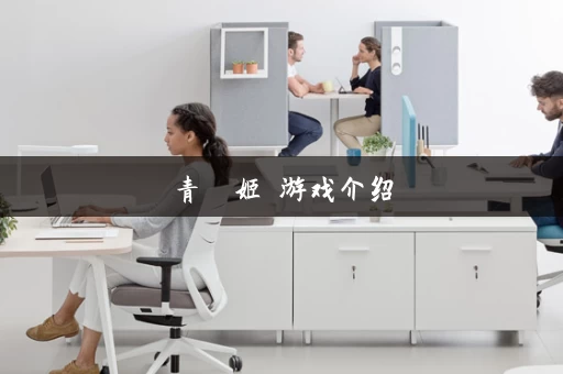 青龍劍姬傳游戏介绍