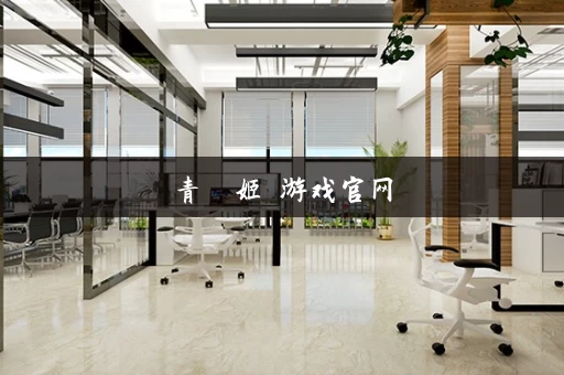 青龍劍姬傳游戏官网