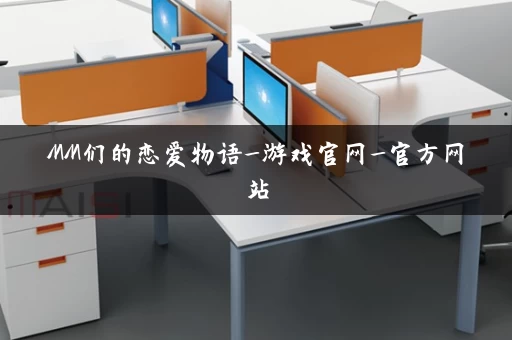MM们的恋爱物语_游戏官网_官方网站