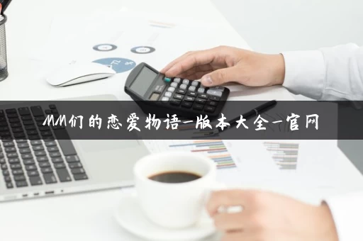 MM们的恋爱物语_版本大全_官网