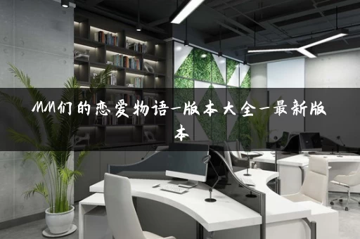 MM们的恋爱物语_版本大全_最新版本