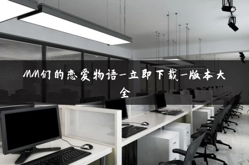 MM们的恋爱物语_立即下载_版本大全