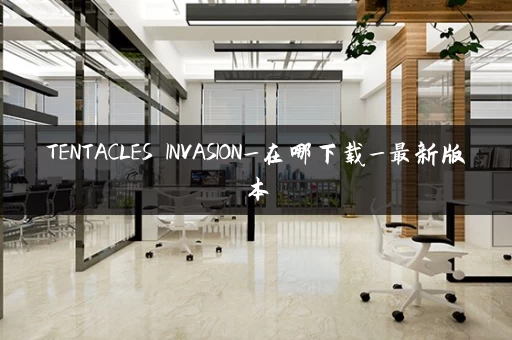 TENTACLES INVASION_在哪下载_最新版本
