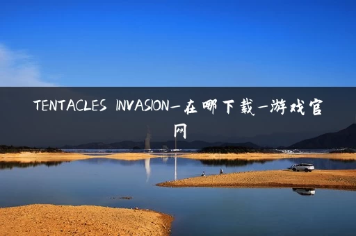 TENTACLES INVASION_在哪下载_游戏官网