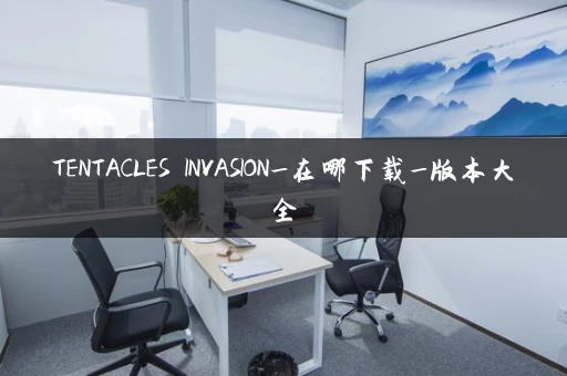 TENTACLES INVASION_在哪下载_版本大全