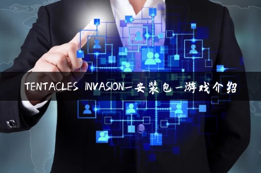 TENTACLES INVASION_安装包_游戏介绍 TENTACLES INVASION_安装包_游戏介绍