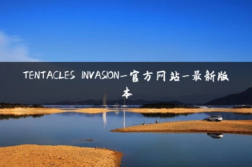TENTACLES INVASION_官方网站_最新版本