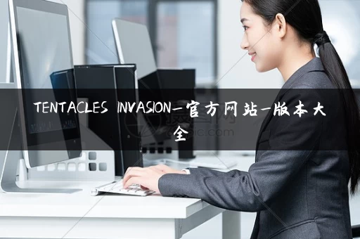 TENTACLES INVASION_官方网站_版本大全
